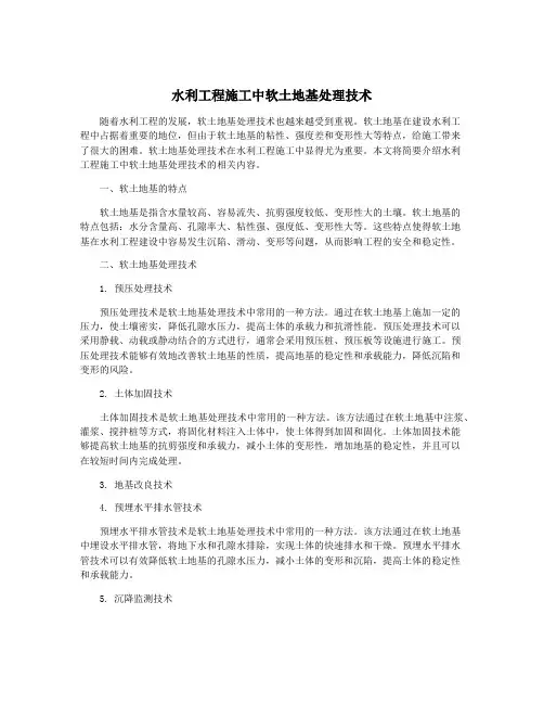 水利工程施工中软土地基处理技术