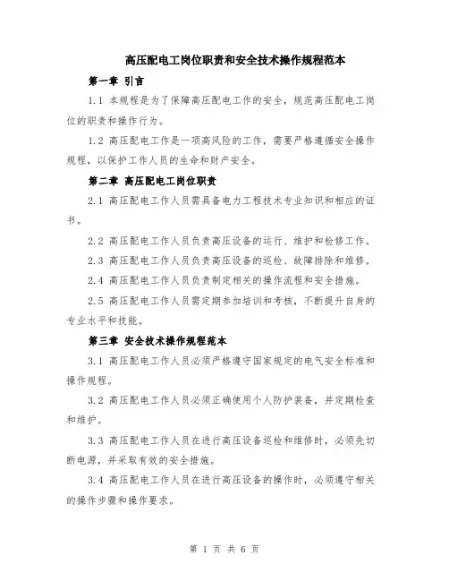 高压配电工岗位职责和安全技术操作规程范本（3篇）