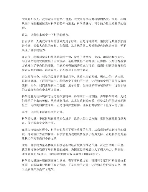 爱科学三人演讲稿范文