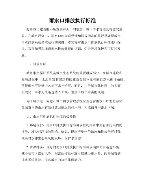 雨水口排放执行标准