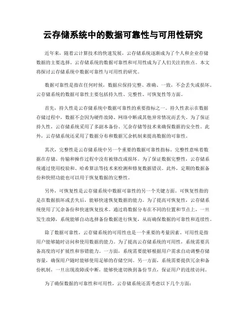 云存储系统中的数据可靠性与可用性研究