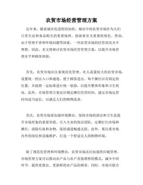 农贸市场经营管理方案