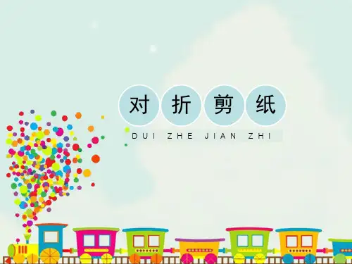 二年级美术上册 对折剪纸 教学课件