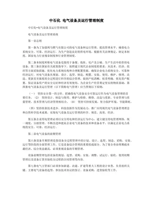中石化 电气设备及运行管理制度