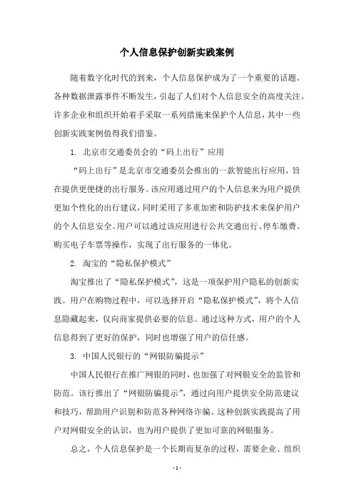 个人信息保护创新实践案例