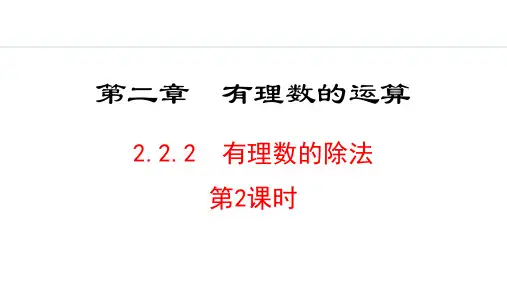 人教版七年级数学上册：2.2.2  有理数的除法  第2课时