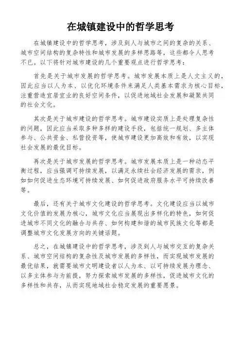 在城镇建设中的哲学思考