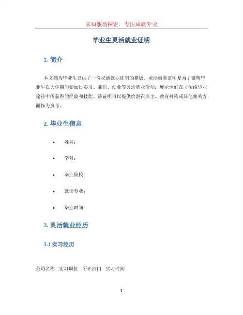 毕业生灵活就业证明