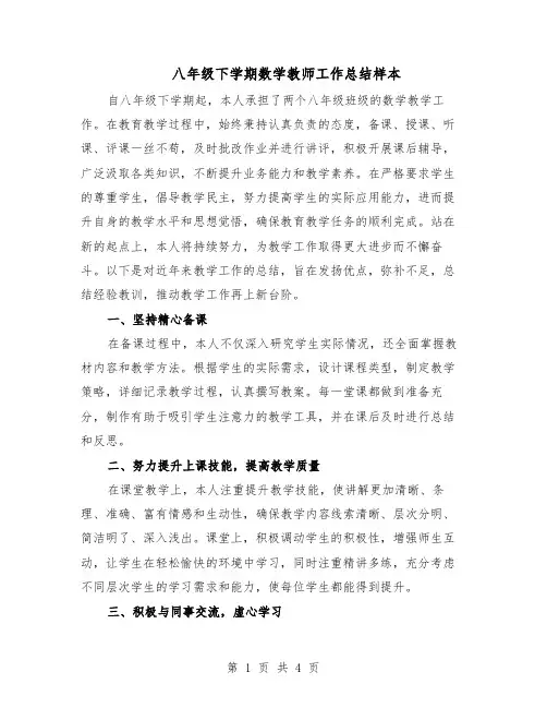 八年级下学期数学教师工作总结样本（二篇）