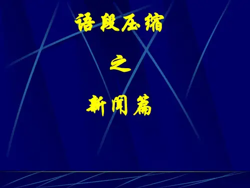 中考语文专题复习：语段压缩(概括)之新闻篇