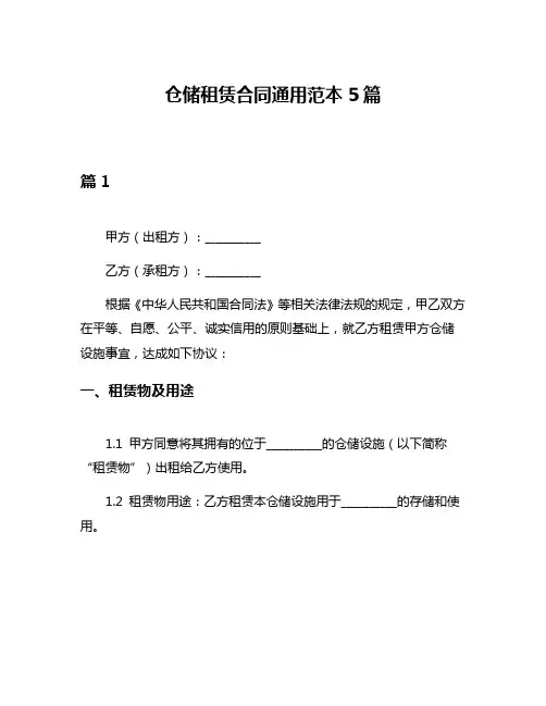 仓储租赁合同通用范本5篇