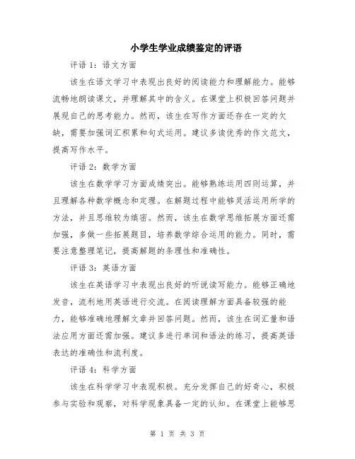 小学生学业成绩鉴定的评语
