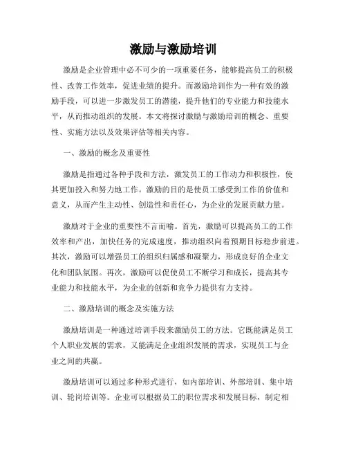 激励与激励培训