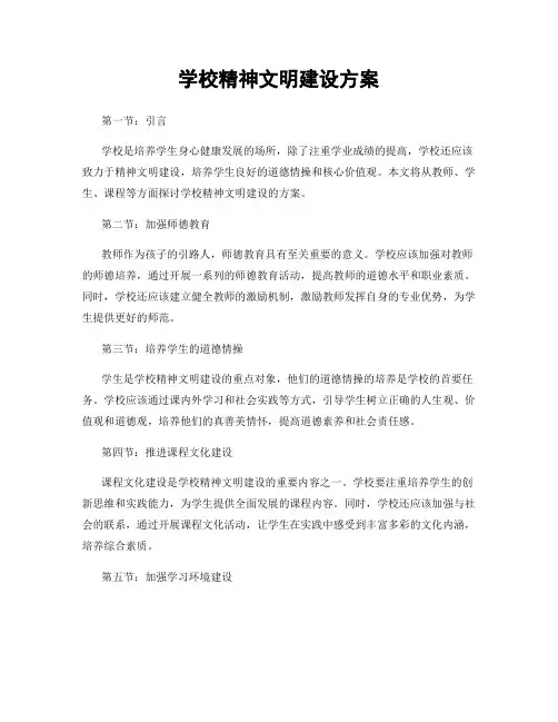 学校精神文明建设方案