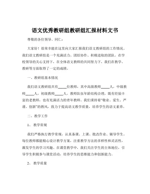语文优秀教研组教研组汇报材料文书