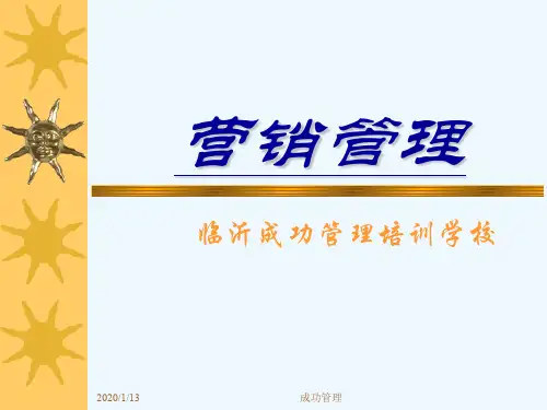 营销管理培训课件(000001)