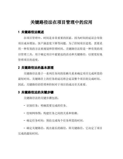 关键路径法在项目管理中的应用