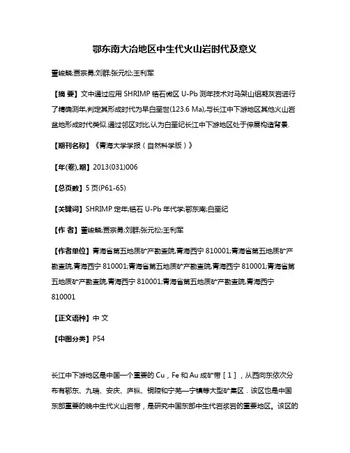 鄂东南大冶地区中生代火山岩时代及意义