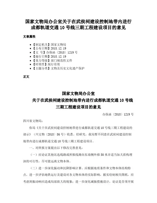国家文物局办公室关于在武侯祠建设控制地带内进行成都轨道交通10号线三期工程建设项目的意见