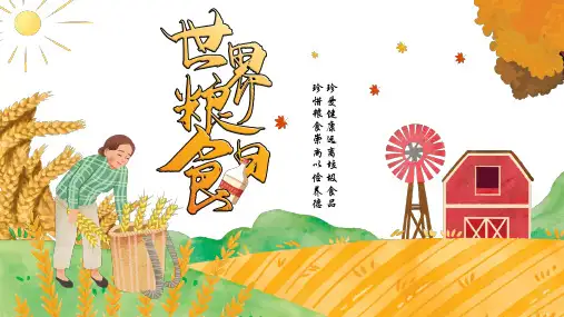 世界粮食日(精美)PPT