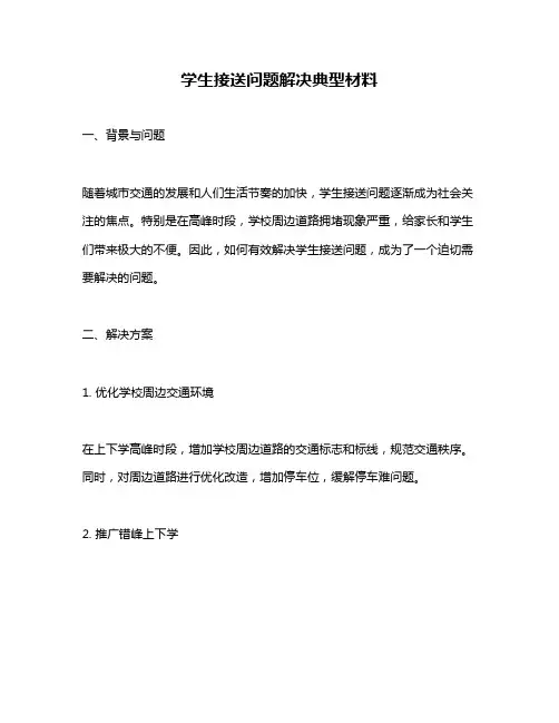学生接送问题解决典型材料