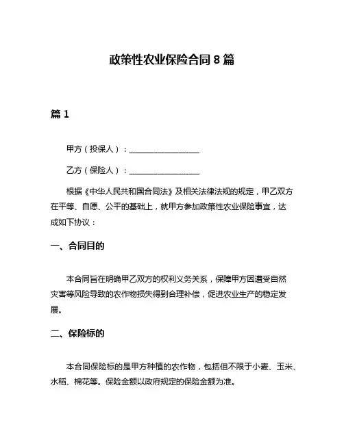 政策性农业保险合同8篇
