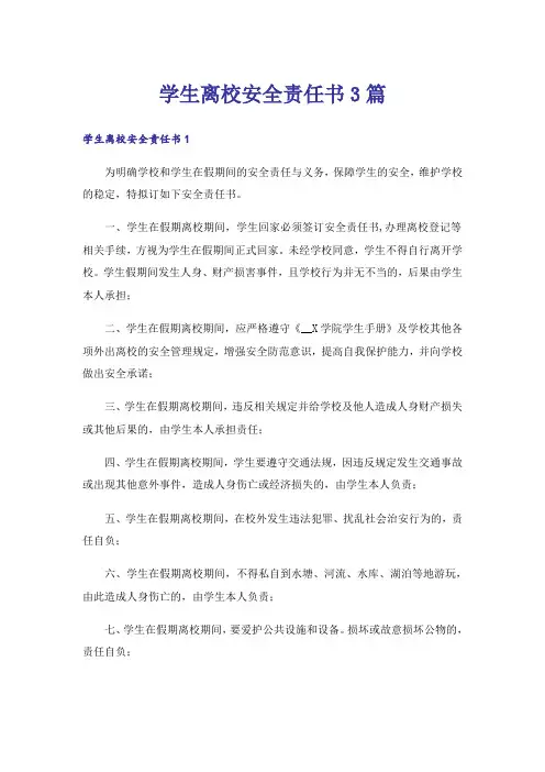 学生离校安全责任书3篇