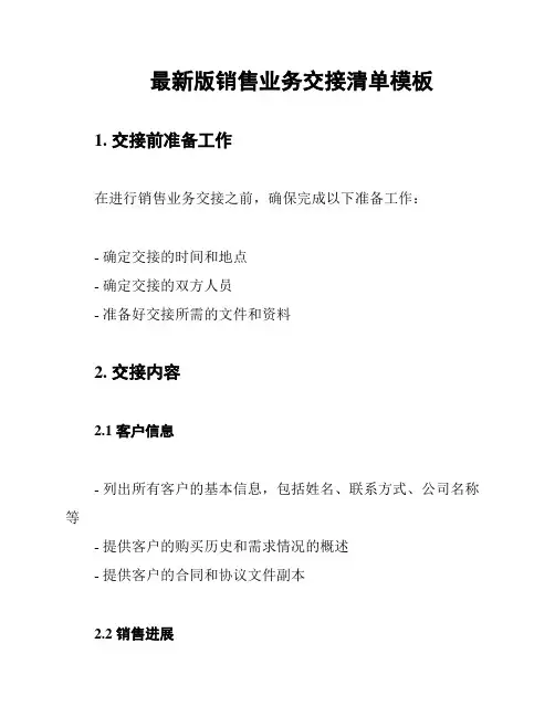 最新版销售业务交接清单模板