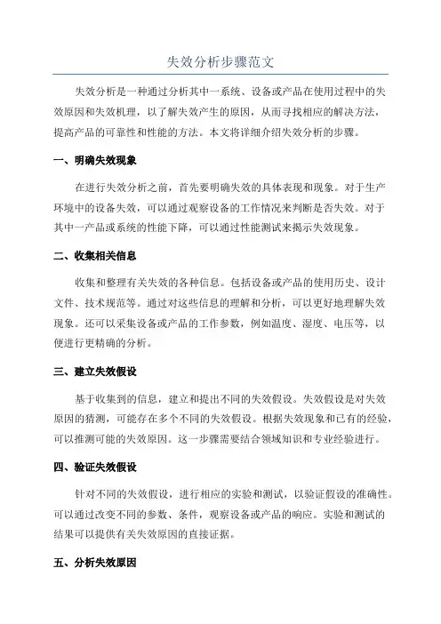 失效分析步骤范文
