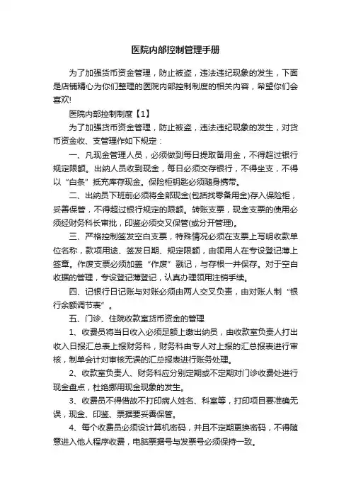 医院内部控制管理手册
