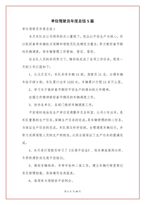 单位驾驶员年度总结5篇