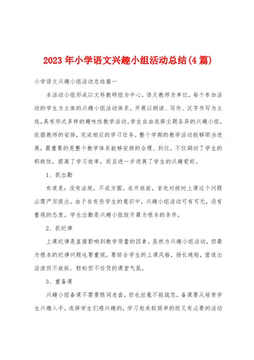 2023年小学语文兴趣小组活动总结(4篇)