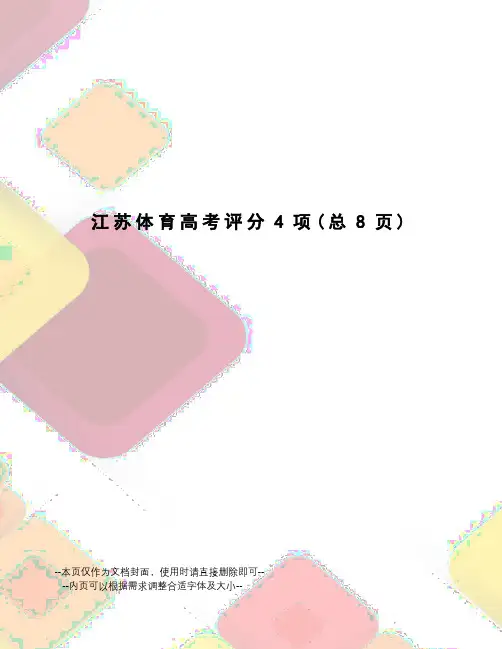 江苏体育高考评分4项