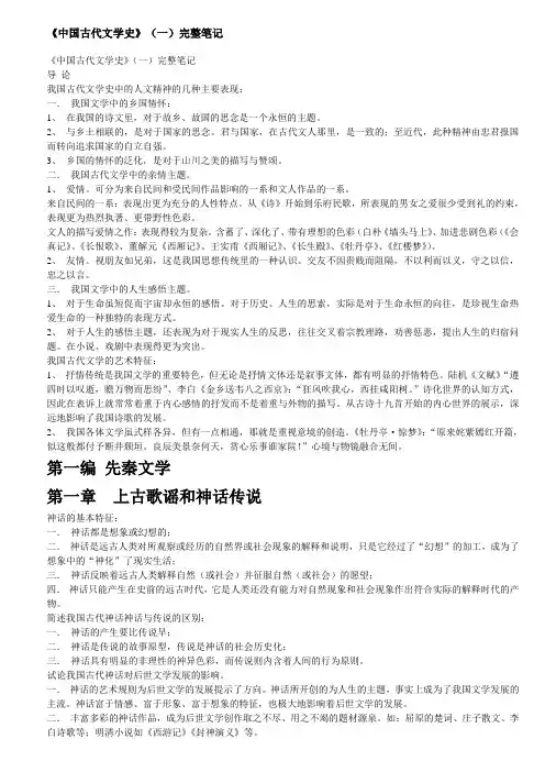中国古代文学史一复习笔记