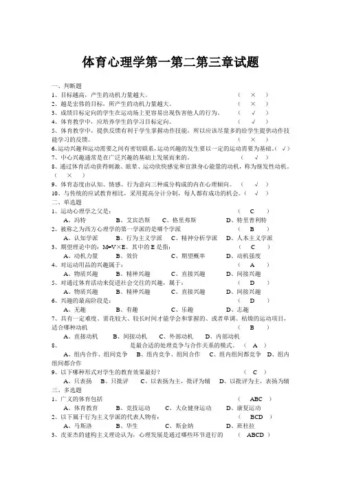 南京体育学院--体育心理学第四第五章试题(含答案) (2)