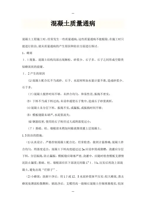 混凝土质量通病(全)