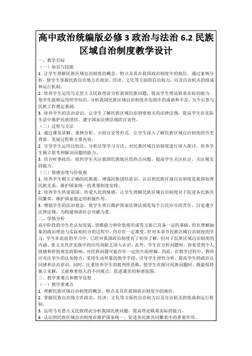 高中政治统编版必修3政治与法治6.2民族区域自治制度教学设计