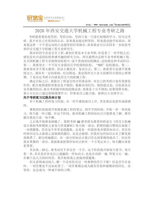2020年西安交通大学机械工程专业考研之路