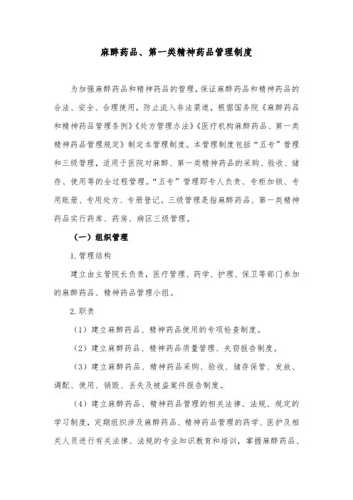 麻醉药品、第一类精神药品管理制度