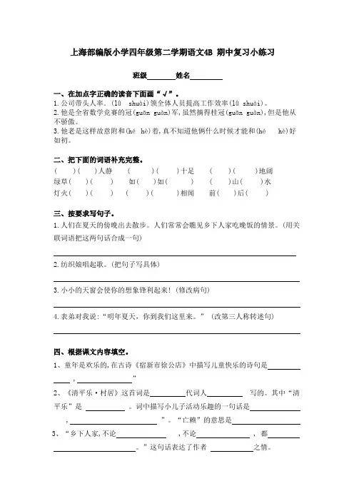 上海部编版小学四年级第二学期语文4B 期中复习练习(4套)(附答案)