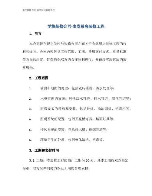 学校装修合同-食堂厨房装修工程