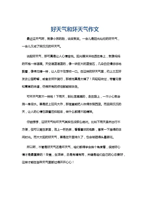 好天气和坏天气作文
