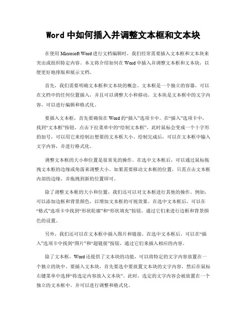 Word中如何插入并调整文本框和文本块