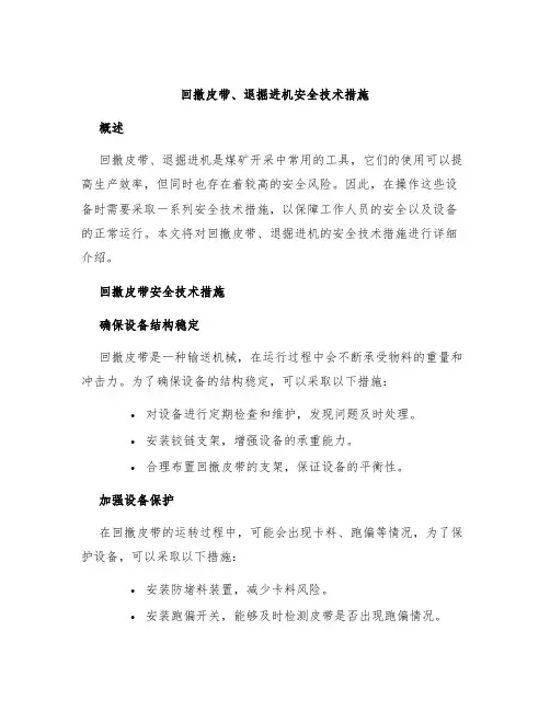 回撤皮带、退掘进机安全技术措施