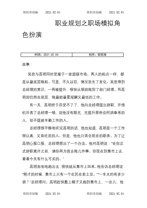 职场模拟情景剧本之欧阳育创编