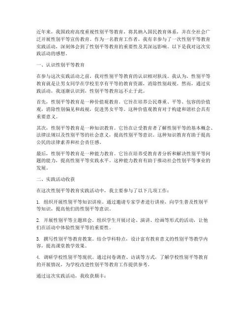 性别平等教育实践感想