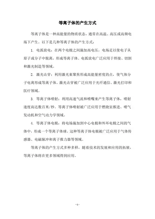 等离子体的产生方式
