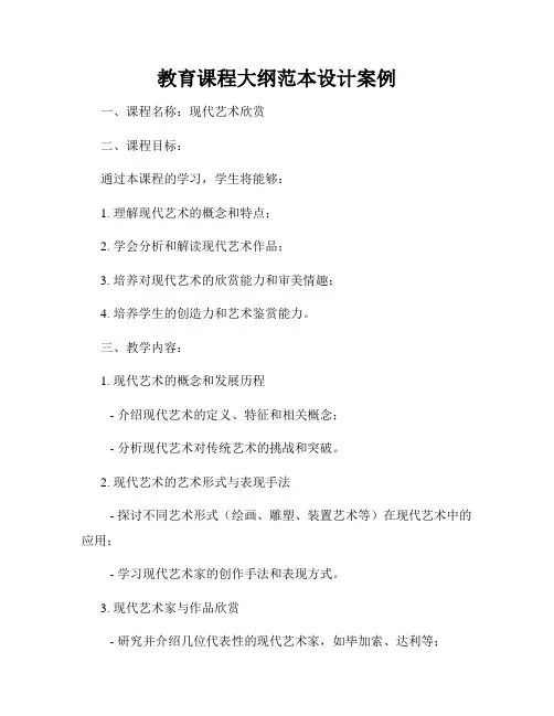 教育课程大纲范本设计案例