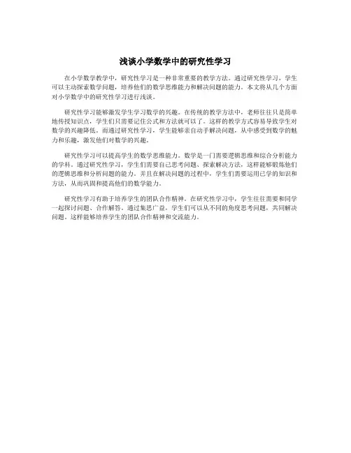 浅谈小学数学中的研究性学习