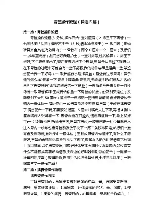 胃管操作流程（精选5篇）